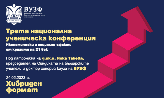 Трета национална ученическа конференция на тема "Икономически и социални ефекти от кризите на 21-и век" организира ВУЗФ