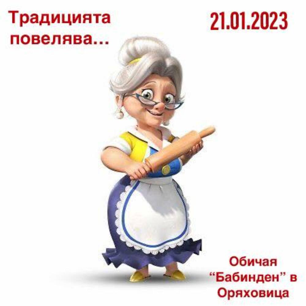 В старозагорското село Оряховица отбелязват Бабинден