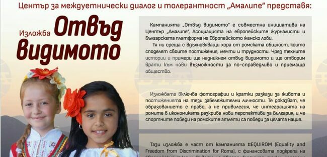 Центърът за междуетническа толерантност „Амалипе“ представя изложбата „Отвъд видимото“ във Велико Търново