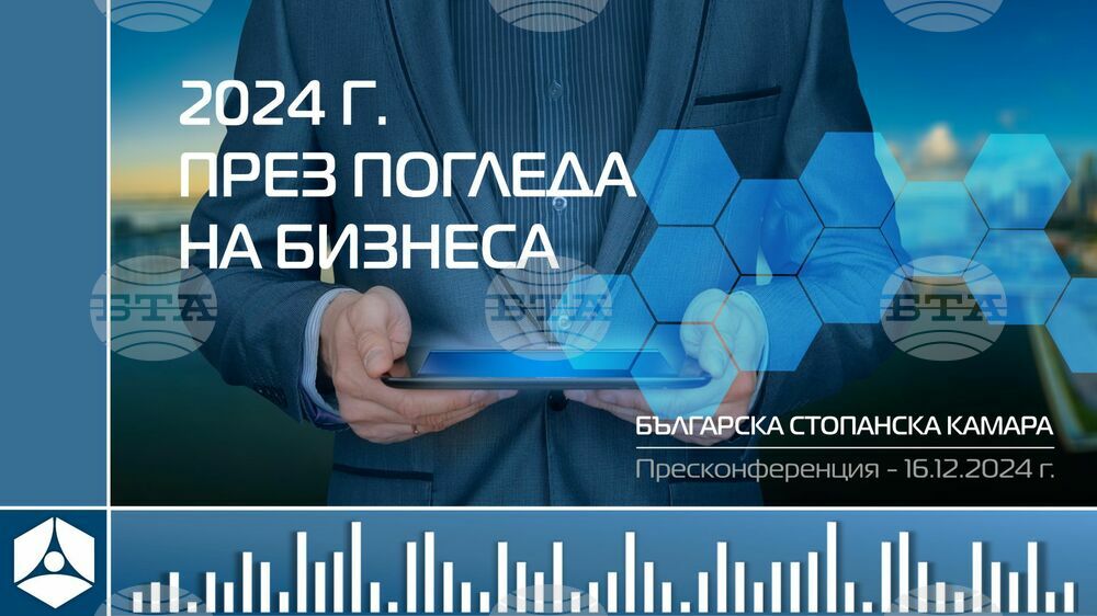 БСК стартира традиционната си анкета "Годината през погледа на бизнеса"