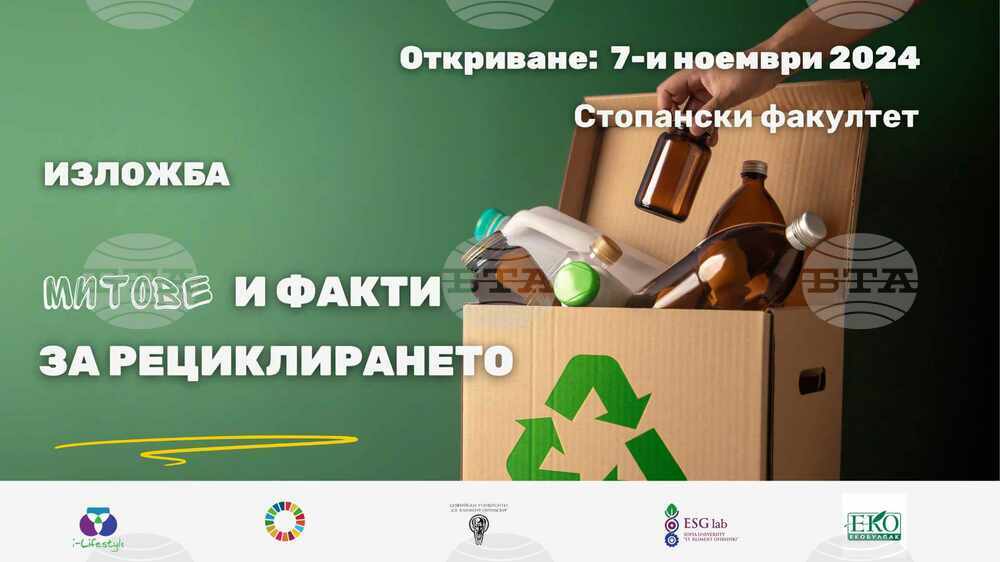 С изложба „Митове и факти за рециклирането“ ще започне разделното събиране на отпадъци на територията на Стопанския факултет на СУ