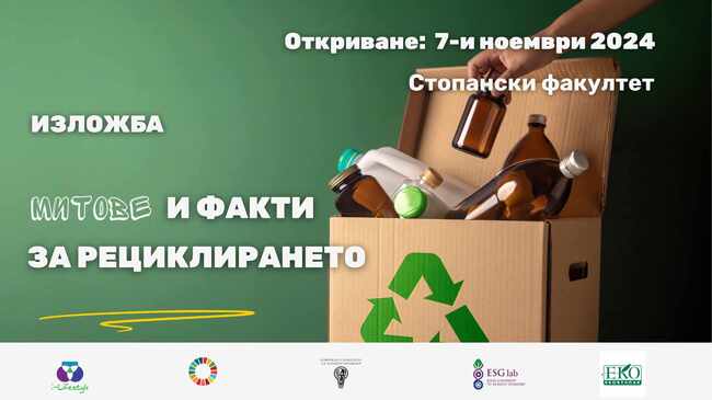 С изложба „Митове и факти за рециклирането“ ще започне разделното събиране на отпадъци на територията на Стопанския факултет на СУ