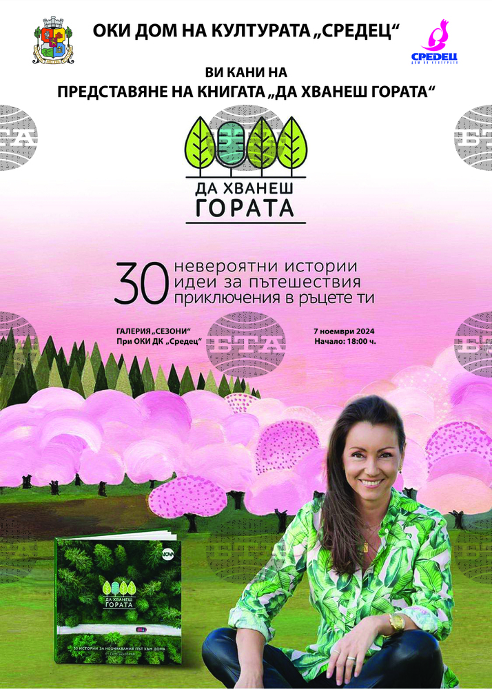 Журналистката Галя Щърбева представя книгата си „Да хванеш гората“ на 7 ноември в София
