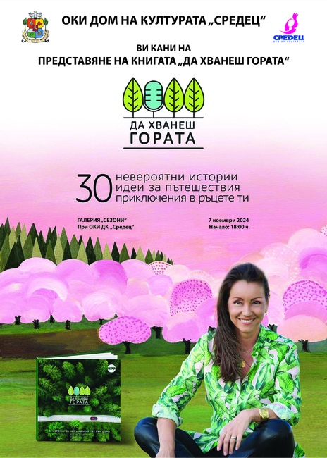 Журналистката Галя Щърбева представя книгата си „Да хванеш гората“ на 7 ноември в София