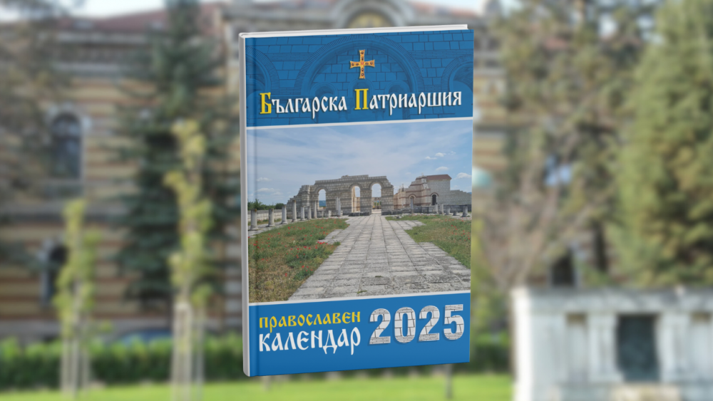 Църковният календар за 2025 г. с послание на патриарх Даниил вече е на книжния пазар