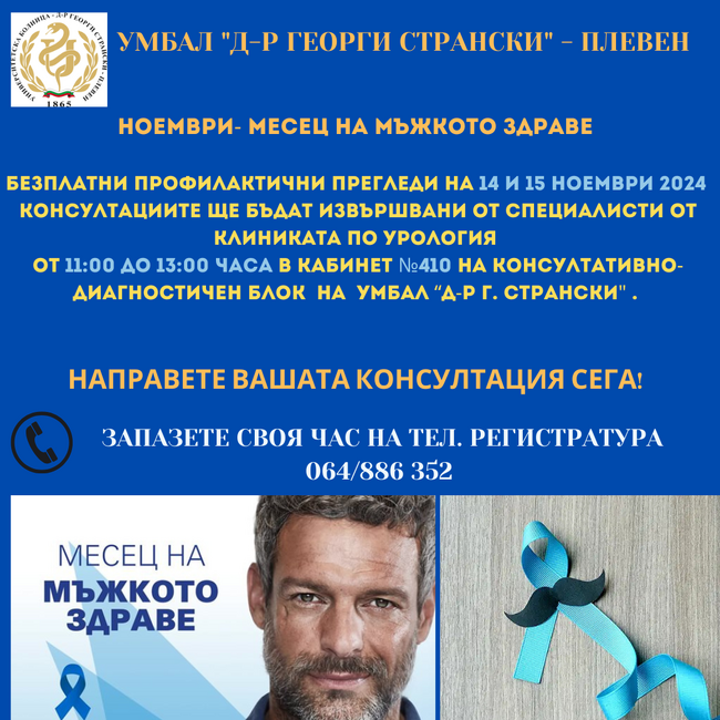 Университетска болница „Д-р Георги Странски“ с безплатни профилактични прегледи от уролози в Месеца на мъжкото здраве