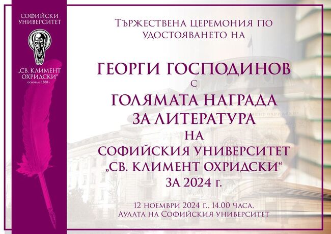 Георги Господинов ще бъде удостоен днес с Голямата награда за литература на Софийския университет