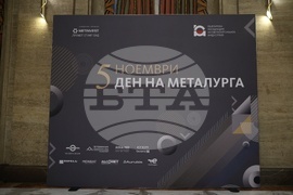 Българска асоциация на металургичната индустрия - „Ден на металурга“ - професионален празник