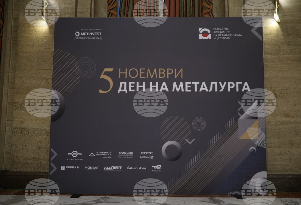 Българска асоциация на металургичната индустрия - „Ден на металурга“ - професионален празник