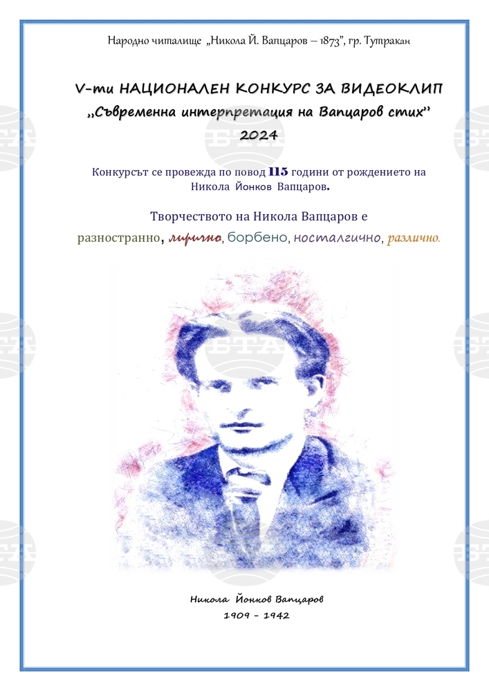 Читалището в Тутракан организира национален конкурс за видеоклип, посветен на Никола Вапцаров
