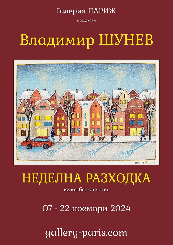 "Sunday Walk" Exhibition by Vladimir Shunev Opens at Art Gallery Paris