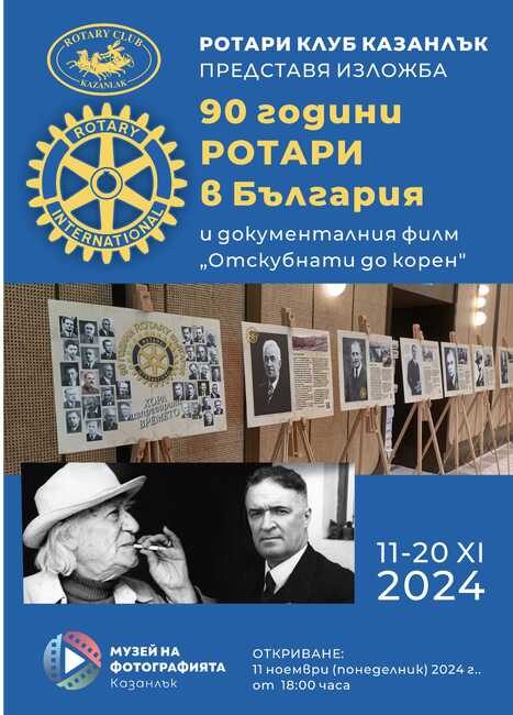 90 Years Rotary in Bulgaria Exhibition Opens in Kazanlak