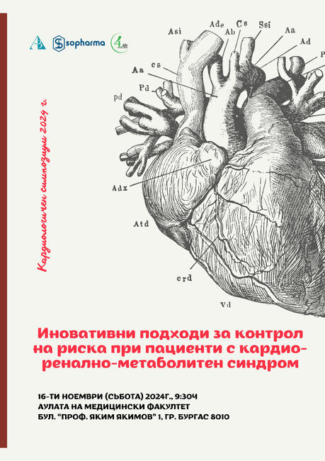 Симпозиум за кардиология ще е част от отбелязването на петата годишнина на медицинския факултет към Университет "Проф. д-р Асен Златаров"