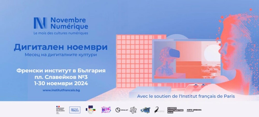 Започва петото издание на „Дигитален ноември“