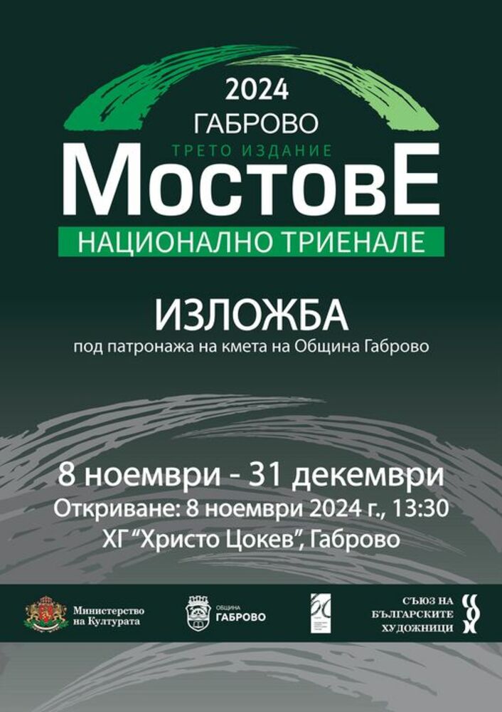 В Габрово откриват изложбата на Национално триенале „Мостове“ 2024