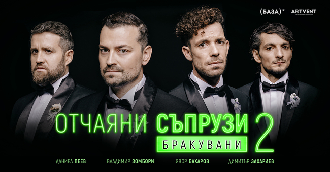Комедийният спектакъл „Отчаяни съпрузи 2: Бракувани“ ще бъде представен в Стара Загора