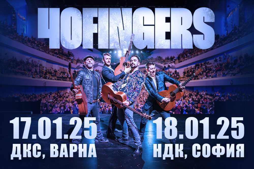 Италианският квартет 40 Fingers ще има концерт тази вечер в зала 1 на НДК