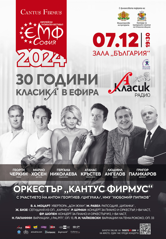 Радио за класическа музика празнува днес 30 години с концерт в зала „България“ 