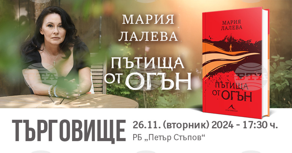 Мария Лалева ще представи в Търговище новата си книга „Пътища от огън“