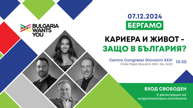 Форумът „Кариера и живот – защо в България?“, организиран от Bulgaria Wants You, ще се състои на 7 декември в Бергамо