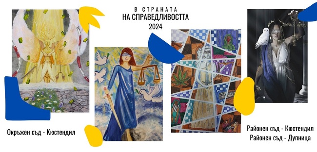 Окръжен съд – Кюстендил: Рекорден брой – 220 ученици, с рисунки, пана, литературни творби, мултимедийни презентации и блог- сайт на тема „Познавам и спазвам Закона!“, отличават ученическия конкурс „В страната на Справедливостта 2024 г.“