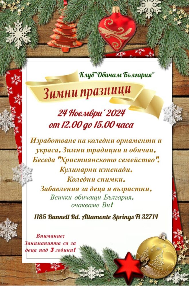 Възпитаници на училище „Аз съм българче“ във Флорида ще изработват коледна украса на 24 ноември