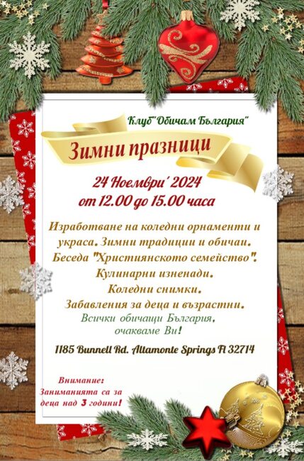 Възпитаници на училище „Аз съм българче“ във Флорида ще изработват коледна украса на 24 ноември