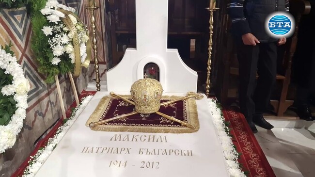 Дядо Максим беше пример за издръжливост, постоянство, отстояване до край на вярата и Христовата истина, каза патриарх Даниил