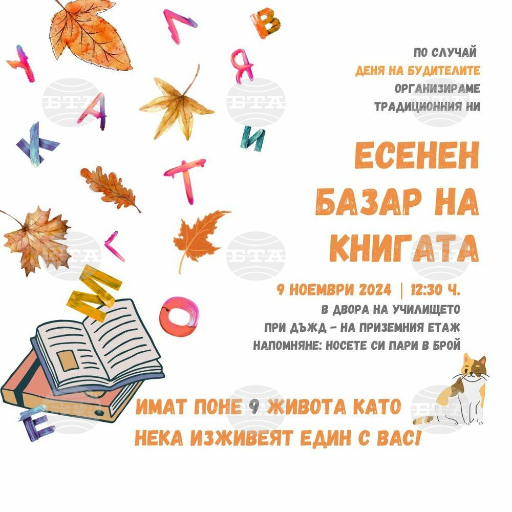 Есенен базар на книгата организират по случай Деня на будителите от училище „Св. св. Кирил и Методий” в Нидерландия