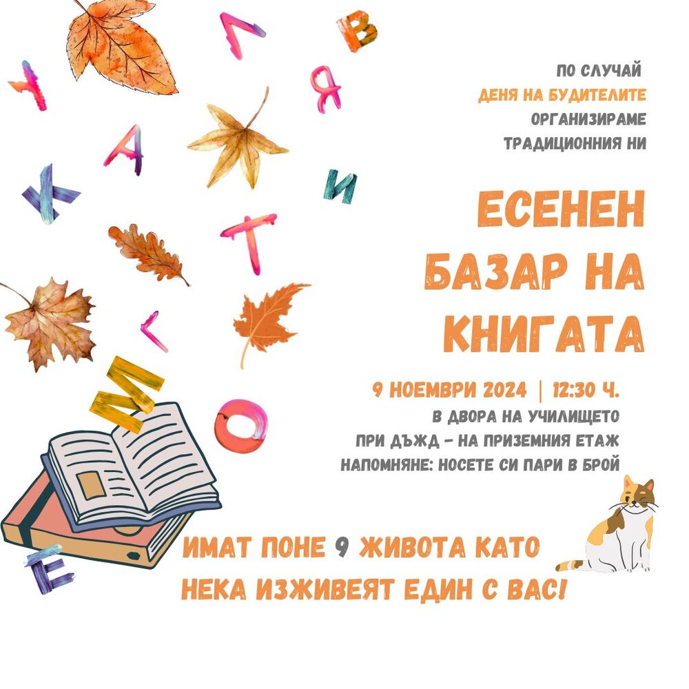 Есенен базар на книгата организират по случай Деня на будителите от училище „Св. св. Кирил и Методий” в Нидерландия