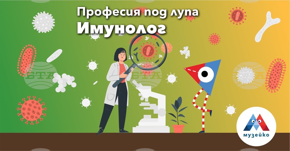 Посетителите на „Музейко“ ще разберат какво е да си имунолог