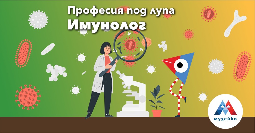 Посетителите на „Музейко“ ще разберат какво е да си имунолог