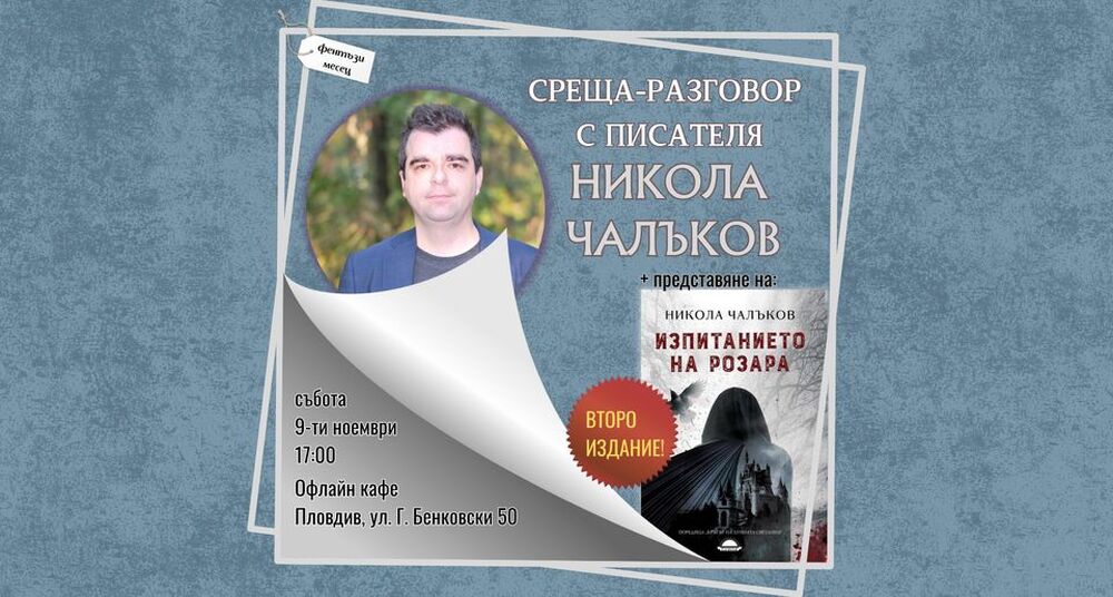 Авторът на фентъзи романа „Изпитанието на Розара“ Никола Чалъков ще се срещне с читатели в Пловдив