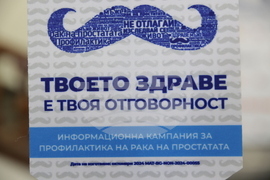 Кампания „Твоето здраве е твоя отговорност"