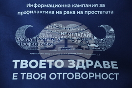 Кампания „Твоето здраве е твоя отговорност"