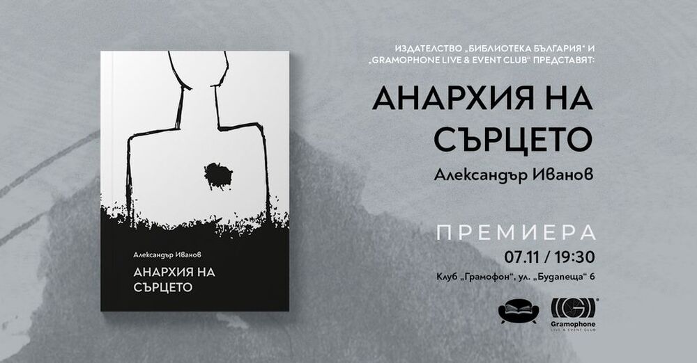 Александър Иванов представя поетичната си книга „Анархия на сърцето“ тази вечер