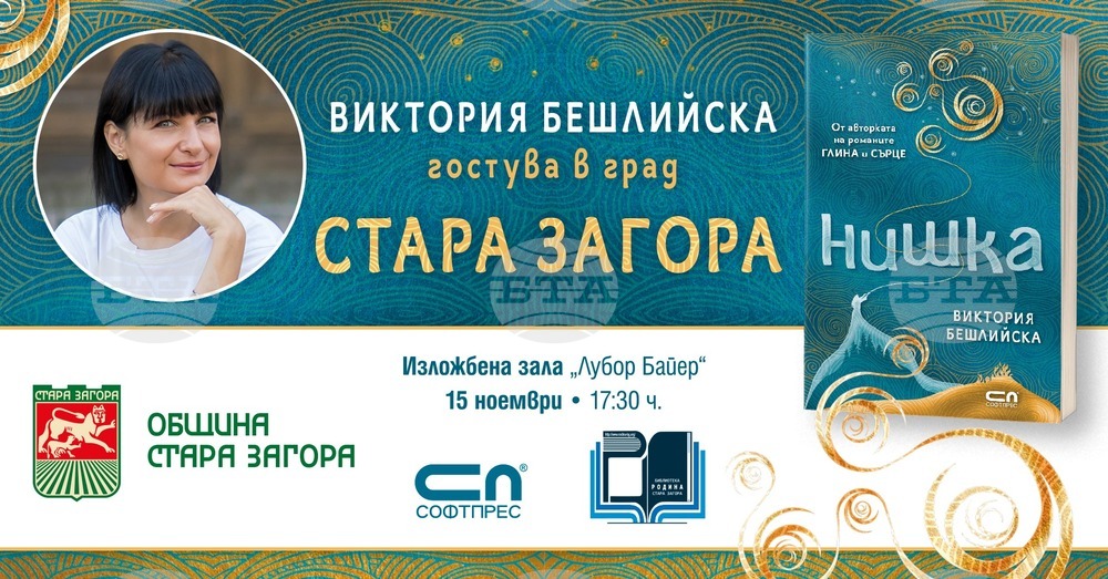Община Стара Загора: Бешлийска протяга своята „Нишка“ и към почитателите на писменото слово в Стара Загора