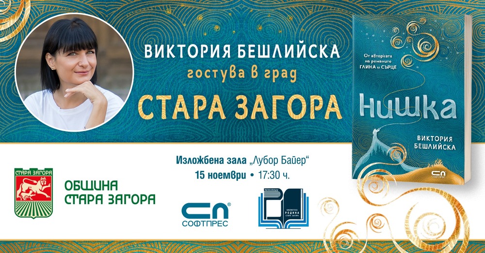Община Стара Загора: Бешлийска протяга своята „Нишка“ и към почитателите на писменото слово в Стара Загора