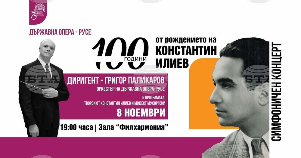 Русенската опера отбелязва 100 години от рождението на Константин Илиев със симфоничен концерт