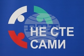 Агенция "Митници" - Национална агенция за приходите - кампания "Не сте сами"