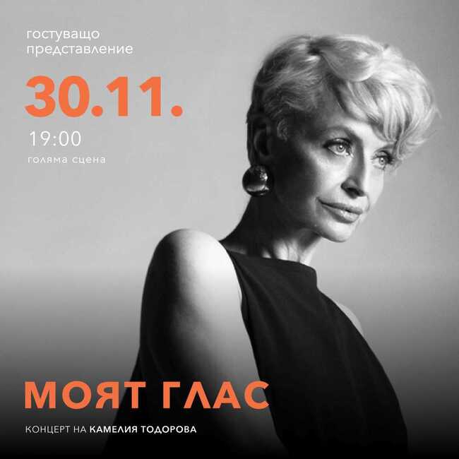Камелия Тодорова ще представи авторския си спектакъл „Моят глас“ в Пазарджик