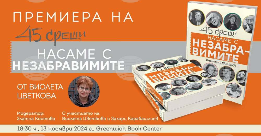 Виолета Цветкова представя книгата си „Насаме с незабравимите“ на 13 ноември