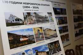 Гоце Делчев - Неврокопска епархия - годишнина - изложба