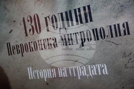 Гоце Делчев - Неврокопска епархия - годишнина - изложба