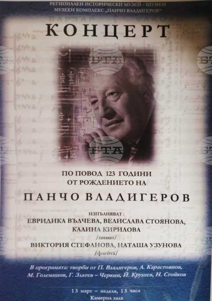 Концерт по повод 123 години от рождението на Панчо Владигеров организират в Шумен